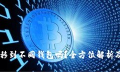 : USDT可以转移到不同钱包
