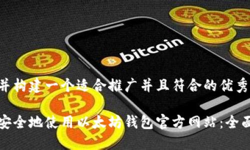 思考并构建一个适合推广并且符合的优秀

如何安全地使用以太坊钱包官方网站：全面指南