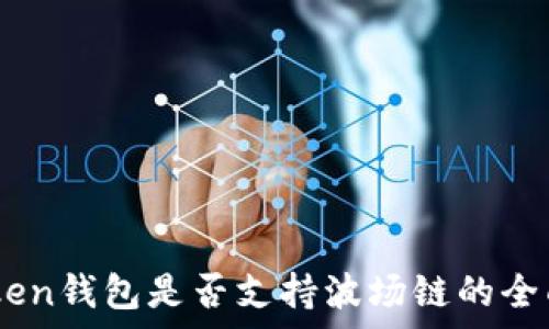   
ImToken钱包是否支持波场链的全面解析