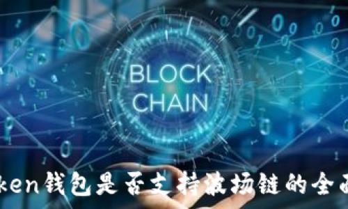   
ImToken钱包是否支持波场链的全面解析