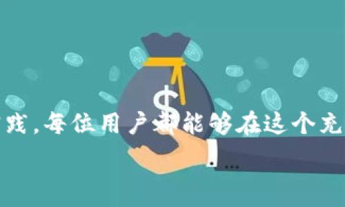   
  以太坊矿池与钱包发币深度解析：助你在区块链世界中立足/  

关键词：  
 guanjianci 以太坊, 矿池, 钱包, 发币/ guanjianci 

引言
以太坊（Ethereum）作为全球第二大加密货币和区块链平台，以其智能合约和去中心化应用（DApp）的功能吸引了大量开发者和投资者的关注。相较于比特币，作为一种新兴的区块链技术，以太坊不仅仅是一种数字货币，同时也是一个构建去中心化应用程序的平台。在以太坊生态中，矿池和钱包发币是两个关键概念，它们在用户的投资和操作中扮演着重要角色。

什么是以太坊矿池？
以太坊矿池是矿工们为提高挖矿成功率而组成的一个合作平台。由于以太坊的运算复杂度较高，个人矿工单独挖矿获得奖励的概率相对较低，因此众多矿工们选择加入矿池，共同挖矿并根据其出力比例分配奖励。
矿池一般会通过算法来分配挖矿收益，常见的方式有：
1. strongPPS（Pay Per Share）/strong：矿池根据所提交的“股份”支付收益。
2. strongPPLNS（Pay Per Last N Shares）/strong：矿池根据最后N个股份的总奖励按比例支付收益。
矿池的优势在于能够降低挖矿的不确定性，稳定收益。但同时也会产生一些费用，通常是按收益的一定比例收取手续费。

如何选择以太坊矿池？
选择合适的以太坊矿池需要考虑多个因素，包括矿池的信誉、费用、支付方式和矿池的稳定性。以下是几个常见的选矿池标准：
ul
listrong矿池信誉/strong：选择一个有良好口碑和历史的矿池，避免数据泄露及欺诈风险。/li
listrong费用/strong：了解矿池的手续费标准，通常在1%-3%之间，需选择性价比高的矿池。/li
listrong支付方式/strong：确认矿池的支付方式，PPS比PPLNS在收益上更稳定。/li
listrong矿池的稳定性/strong：选择那些运营时间较长且稳定的矿池，避免因矿池崩溃而造成利益损失。/li
/ul

以太坊钱包与发币概述
以太坊钱包是用于存储和管理以太坊资产及其他基于以太坊协议的代币的应用程序。钱包分为热钱包和冷钱包，热钱包连接互联网，如MetaMask、MyEtherWallet等，而冷钱包则是在离线环境中存储资产，如Ledger、Trezor等。
发币，即创建基于以太坊的代币（如ERC-20、ERC-721等），是很多项目启动的第一步。通过创建代币，项目方可以在以太坊网络中进行众筹、分发和交易。以太坊的智能合约使得这个过程可以自动化，透明且安全。

如何在以太坊钱包中发币？
发币的过程一般涉及到以下几个步骤：
ol
listrong选择合适的标准/strong：了解不同类型的代币标准（ERC-20、ERC-721等），选择适合自己的项目标准。/li
listrong编写智能合约/strong：开发者需要编写符合以太坊协议的智能合约，具体规定代币的名称、符号、总量等。/li
listrong部署智能合约/strong：通过以太坊钱包（如MetaMask）与以太坊网络连接，支付一定的手续费，发布智能合约。/li
listrong测试合约功能/strong：在合约通过测试网成功运行后，再在主网进行部署。/li
/ol

常见问题解答

以太坊矿池的费用有哪些？
在以太坊矿池中，矿工需要支付一些费用以维持矿池的运营。这些费用通常包括基本的交易手续费、矿池的管理费及提现费。通常情况下，管理费按照挖矿奖励的一定比例收取，常见的范围是1%到3%。有些矿池可能会提供更低的手续费，但需警惕其服务质量。
此外，有些矿池还会对较小的账户收取额外的提现费。此外，矿工还需支付以太坊的交易费用（Gas费），尤其在进行大规模挖矿或提现时需谨慎计算这些成本。

为什么选用以太坊钱包进行发币？
以太坊钱包在发币中提供了一种极为便捷且安全的解决方案。选择以太坊钱包进行发币的主要原因包括：
ul
listrong智能合约自动化/strong：利用以太坊的智能合约，自动执行发币的过程，减少人为干预带来的风险。/li
listrong安全性/strong：以太坊钱包一般配备了强大的安全措施，如私钥保护，使得用户的资产安全。/li
listrong广泛支持/strong：以太坊钱包具备良好的兼容性，可以支持多种数字资产及代币，让用户在同一平台上进行交易。/li
/ul

在以太坊矿池挖矿的风险有哪些？
加入以太坊矿池挖矿虽有很多优势，但也存在风险。其中常见的风险包括：
ol
listrong市场波动风险/strong：由于以太坊价值波动较大，矿工在挖矿获利中可能面临收益不稳定的情况。/li
listrong矿池风险/strong：如果选择的矿池不够可靠，可能导致资金被挪用或者矿池营业停止，造成损失。/li
listrong技术风险/strong：在挖矿和钱包操作中，技术问题如网络拥堵、硬件故障等都可能导致资产损失。/li
/ol

如何提高以太坊挖矿收益？
矿工可以通过以下几种方式来提高以太坊挖矿的收益：
ul
listrong选择信誉好的矿池/strong：加入一个可靠的矿池能保证收益的稳定性，并降低意外损失的风险。/li
listrong挖矿设备/strong：持续关注并更新个人的挖矿设备，选择更高效的机器能有效提高算力。/li
listrong了解挖矿策略/strong：借助相关工具和软件来分析市场行情，制定更合理的挖矿计划。/li
/ul

总结
以太坊作为新一代区块链平台，为矿池和钱包发币提供了巨大的机遇与挑战。了解矿池的运作、发币的流程及相关风险对于每一位参与者至关重要。通过不断学习和实践，每位用户都能够在这个充满潜力的区块链世界中找到自己的一席之地。

以上是关于以太坊矿池与钱包发币的详细分析，希望能为读者提供有价值的信息。