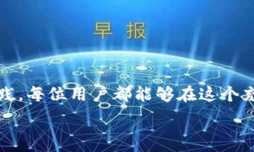   
  以太坊矿池与钱包发币深度解析：助你在区块链世界中立足/  

关键词：  
 guanjianci 以太坊, 矿池, 钱包, 发币/ guanjianci 

引言
以太坊（Ethereum）作为全球第二大加密货币和区块链平台，以其智能合约和去中心化应用（DApp）的功能吸引了大量开发者和投资者的关注。相较于比特币，作为一种新兴的区块链技术，以太坊不仅仅是一种数字货币，同时也是一个构建去中心化应用程序的平台。在以太坊生态中，矿池和钱包发币是两个关键概念，它们在用户的投资和操作中扮演着重要角色。

什么是以太坊矿池？
以太坊矿池是矿工们为提高挖矿成功率而组成的一个合作平台。由于以太坊的运算复杂度较高，个人矿工单独挖矿获得奖励的概率相对较低，因此众多矿工们选择加入矿池，共同挖矿并根据其出力比例分配奖励。
矿池一般会通过算法来分配挖矿收益，常见的方式有：
1. strongPPS（Pay Per Share）/strong：矿池根据所提交的“股份”支付收益。
2. strongPPLNS（Pay Per Last N Shares）/strong：矿池根据最后N个股份的总奖励按比例支付收益。
矿池的优势在于能够降低挖矿的不确定性，稳定收益。但同时也会产生一些费用，通常是按收益的一定比例收取手续费。

如何选择以太坊矿池？
选择合适的以太坊矿池需要考虑多个因素，包括矿池的信誉、费用、支付方式和矿池的稳定性。以下是几个常见的选矿池标准：
ul
listrong矿池信誉/strong：选择一个有良好口碑和历史的矿池，避免数据泄露及欺诈风险。/li
listrong费用/strong：了解矿池的手续费标准，通常在1%-3%之间，需选择性价比高的矿池。/li
listrong支付方式/strong：确认矿池的支付方式，PPS比PPLNS在收益上更稳定。/li
listrong矿池的稳定性/strong：选择那些运营时间较长且稳定的矿池，避免因矿池崩溃而造成利益损失。/li
/ul

以太坊钱包与发币概述
以太坊钱包是用于存储和管理以太坊资产及其他基于以太坊协议的代币的应用程序。钱包分为热钱包和冷钱包，热钱包连接互联网，如MetaMask、MyEtherWallet等，而冷钱包则是在离线环境中存储资产，如Ledger、Trezor等。
发币，即创建基于以太坊的代币（如ERC-20、ERC-721等），是很多项目启动的第一步。通过创建代币，项目方可以在以太坊网络中进行众筹、分发和交易。以太坊的智能合约使得这个过程可以自动化，透明且安全。

如何在以太坊钱包中发币？
发币的过程一般涉及到以下几个步骤：
ol
listrong选择合适的标准/strong：了解不同类型的代币标准（ERC-20、ERC-721等），选择适合自己的项目标准。/li
listrong编写智能合约/strong：开发者需要编写符合以太坊协议的智能合约，具体规定代币的名称、符号、总量等。/li
listrong部署智能合约/strong：通过以太坊钱包（如MetaMask）与以太坊网络连接，支付一定的手续费，发布智能合约。/li
listrong测试合约功能/strong：在合约通过测试网成功运行后，再在主网进行部署。/li
/ol

常见问题解答

以太坊矿池的费用有哪些？
在以太坊矿池中，矿工需要支付一些费用以维持矿池的运营。这些费用通常包括基本的交易手续费、矿池的管理费及提现费。通常情况下，管理费按照挖矿奖励的一定比例收取，常见的范围是1%到3%。有些矿池可能会提供更低的手续费，但需警惕其服务质量。
此外，有些矿池还会对较小的账户收取额外的提现费。此外，矿工还需支付以太坊的交易费用（Gas费），尤其在进行大规模挖矿或提现时需谨慎计算这些成本。

为什么选用以太坊钱包进行发币？
以太坊钱包在发币中提供了一种极为便捷且安全的解决方案。选择以太坊钱包进行发币的主要原因包括：
ul
listrong智能合约自动化/strong：利用以太坊的智能合约，自动执行发币的过程，减少人为干预带来的风险。/li
listrong安全性/strong：以太坊钱包一般配备了强大的安全措施，如私钥保护，使得用户的资产安全。/li
listrong广泛支持/strong：以太坊钱包具备良好的兼容性，可以支持多种数字资产及代币，让用户在同一平台上进行交易。/li
/ul

在以太坊矿池挖矿的风险有哪些？
加入以太坊矿池挖矿虽有很多优势，但也存在风险。其中常见的风险包括：
ol
listrong市场波动风险/strong：由于以太坊价值波动较大，矿工在挖矿获利中可能面临收益不稳定的情况。/li
listrong矿池风险/strong：如果选择的矿池不够可靠，可能导致资金被挪用或者矿池营业停止，造成损失。/li
listrong技术风险/strong：在挖矿和钱包操作中，技术问题如网络拥堵、硬件故障等都可能导致资产损失。/li
/ol

如何提高以太坊挖矿收益？
矿工可以通过以下几种方式来提高以太坊挖矿的收益：
ul
listrong选择信誉好的矿池/strong：加入一个可靠的矿池能保证收益的稳定性，并降低意外损失的风险。/li
listrong挖矿设备/strong：持续关注并更新个人的挖矿设备，选择更高效的机器能有效提高算力。/li
listrong了解挖矿策略/strong：借助相关工具和软件来分析市场行情，制定更合理的挖矿计划。/li
/ul

总结
以太坊作为新一代区块链平台，为矿池和钱包发币提供了巨大的机遇与挑战。了解矿池的运作、发币的流程及相关风险对于每一位参与者至关重要。通过不断学习和实践，每位用户都能够在这个充满潜力的区块链世界中找到自己的一席之地。

以上是关于以太坊矿池与钱包发币的详细分析，希望能为读者提供有价值的信息。