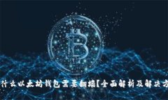 为什么以太坊钱包需要翻