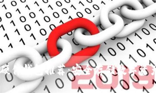 支持USDT的硬件钱包推荐：安全存储数字资产的最佳选择