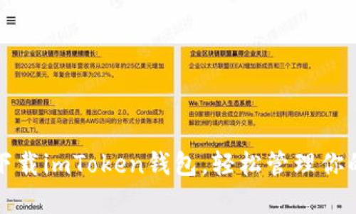安卓手机下载imToken钱包，轻松管理你的数字资产