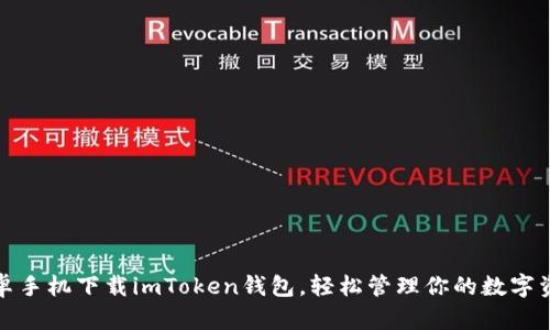 安卓手机下载imToken钱包，轻松管理你的数字资产