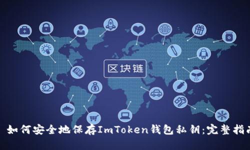 : 如何安全地保存ImToken钱包私钥：完整指南