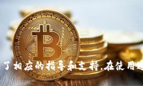 如何获取和管理你的imToken以太坊钱包地址

imToken, 以太坊钱包, 钱包地址, 数字货币/guanjianci

在数字货币日益普及的今天，选择一个安全、可靠的钱包来存储和管理你的加密资产显得尤为重要。imToken作为一个主流的数字货币钱包，因其方便的操作和强大的功能而受到广大用户的喜爱。本文将详细介绍如何获取和管理imToken以太坊钱包地址，帮助你更好地理解和使用这一工具。

一、什么是imToken钱包？
imToken是一个以太坊及其生态资产的数字货币钱包。它不仅支持以太坊（ETH）和ERC20代币的存储和管理，还具有去中心化交换（DEX）功能，用户能够直接在钱包内进行资产的转换和交易。imToken的安全性、便捷性和多功能性，使其成为许多数字货币用户的首选钱包。

二、如何下载和安装imToken
要使用imToken钱包，首先需要下载并安装该应用程序。你可以在官方网上找到imToken的下载链接，支持iOS和Android平台。以下是下载和安装的步骤：
ol
    li访问imToken官方网站或相应的应用商店。/li
    li点击下载，选择适合你设备的版本。/li
    li完成下载后，按照提示进行安装。/li
    li安装完成后，打开应用，选择“创建新钱包”或“导入已有钱包”。/li
/ol

三、创建imToken以太坊钱包地址
创建钱包的过程相对简单，以下是详细步骤：
ol
    li在imToken应用中，点击”创建新钱包“。/li
    li设置一个强密码，确保密码的复杂性以增强安全性。/li
    li记录并确认你的助记词，助记词在钱包丢失或需恢复时非常重要，请妥善保存且勿分享。/li
    li创建完成后，你的以太坊钱包地址将自动生成。/li
/ol
此时，你可以在钱包首页查看到你的以太坊地址，格式为以“0x”开头的一串字符。

四、如何查看和管理你的钱包地址
在imToken中，查看和管理你的以太坊钱包地址非常简单。在钱包首页，你可以直接看到你的钱包地址和可用余额。点击钱包地址，你将进入详细的资产管理页面。在这里，你可以进行转账、接收资产、查看交易历史等操作。

五、如何确保imToken钱包的安全性
钱包安全在数字货币的管理中至关重要，以下是一些保护imToken钱包安全的建议：
ul
    listrong设置强密码：/strong避免使用简单的密码，可以结合字母、数字和符号，确保密码的复杂性。/li
    listrong妥善保存助记词：/strong助记词是恢复钱包的唯一凭证，务必将其储存于安全位置，不要数字化存储。/li
    listrong定期更新应用：/strong确保你使用的是最新版本的imToken应用，以获得最新的安全功能。/li
    listrong开启双重身份验证：/strong如果app提供该功能，务必开启进一步保护你的账户。/li
/ul

六、可能的相关问题
在使用imToken以太坊钱包的过程中，用户可能会遇到一些常见问题。以下是五个常见问题的详细解答：

h4问题一：如何找回丢失的imToken钱包？/h4
如果你不慎丢失了imToken钱包或手机，则可以通过助记词来恢复钱包。助记词是你创建钱包时生成的一串词语，通常为12或24个词，确保其完整性是成功恢复的关键。若你已经丢失助记词，那么恢复将变得不可能。此外，建议在创建钱包时，为助记词提供实体备份。具体恢复步骤如下：
ol
    li在imToken应用首页，选择“导入钱包”。/li
    li选择“助记词导入”。/li
    li输入你保留的助记词，确保无遗漏，并点击确认。/li
/ol
按照提示完成导入后，你的钱包将恢复至原有状态。

h4问题二：如何进行以太坊的转账操作？/h4
在imToken钱包中进行以太坊转账操作相对简单，以下是详细步骤：
ol
    li在主页选择“转账”选项。/li
    li选择“以太坊”作为转账的币种。/li
    li输入接收者的以太坊地址和转账的金额。/li
    li确认转账信息无误后，输入密码以完成转账。/li
/ol
注意，一旦转账完成，这笔交易是不可逆的。因此，在确认地址和金额时请务必仔细核对。

h4问题三：如何安全地存储和备份imToken钱包？/h4
安全存储和备份钱包是每位用户必须重视的工作。首先，在创建imToken钱包后，会生成助记词，这个助记词就是你的备份关键。确保将其记录在纸质或安全的存储设备中，不要将其数字化存储，因为电脑或手机被黑客入侵后可能导致泄露。
另外，定期做一些操作，比如尝试小额交易和转账，确保你能够顺利使用你的钱包。同时，定期更改密码也是提高安全性的重要措施。尽量选择较长的、复杂的密码，并使用密码管理器记录。

h4问题四：如何使用imToken进行去中心化交易（DEX）？/h4
通过imToken，用户可以直接在钱包内进行去中心化交易。操作方法如下：
ol
    li打开imToken钱包，在主界面找到“DEX”或“去中心化交易”选项。/li
    li在交易页面选择你要兑换的数字资产对。/li
    li输入你要交易的金额。/li
    li确认交易细节并执行交易。/li
/ol
这类交易的特点是用户资金控制权完全由自身掌握，同时通过智能合约实现无信任交易。

h4问题五：如何查看imToken的交易记录？/h4
查看交易记录可帮助用户管理资产的变动，imToken提供了便捷的方式来查找交易记录。
ol
    li在imToken钱包首页，选择你想查看交易历史的账户。/li
    li点击“交易记录”或“历史记录”选项。/li
    li在这里，用户可以查看所有过去的交易，包括时间、金额、交易的状态等。/li
/ol
定期查看交易记录能帮助用户更好地掌握资产状况，及时发现异常交易。

结语
综上所述，imToken作为以太坊钱包的一个代表，提供了易于使用的界面和丰富的功能，使得用户能够方便地管理和交易数字资产。无论是创建钱包、进行转账，还是确保安全，imToken都提供了相应的指导和支持。在使用过程中，用户应格外注意自身安全，定期备份钱包，及时更新应用，以确保资产的安全管理。通过本文的详细介绍，相信你已经对imToken以太坊钱包有了更深入的了解，并能够熟练地进行使用。