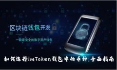 如何选择imToken钱包中的币