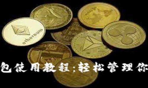 imToken钱包使用教程：轻松管理你的数字资产