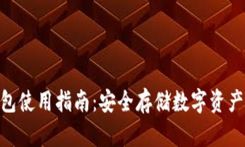 imToken钱包使用指南：安全存储数字资产的最佳选择