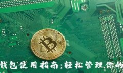   imToken钱包使用指南：轻