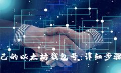 如何申请自己的以太坊钱