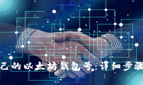 如何申请自己的以太坊钱包号：详细步骤与注意事项