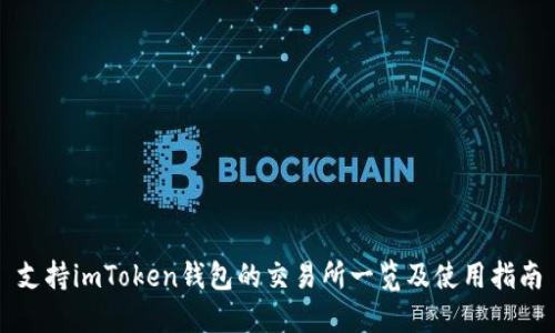 支持imToken钱包的交易所一览及使用指南