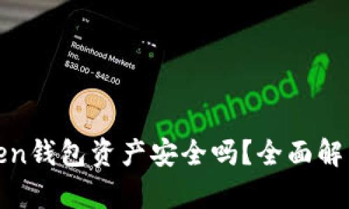 : 恢复imToken钱包资产安全吗？全面解析与应对策略