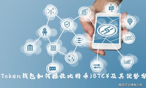 imToken钱包如何接收比特币（BTC）及其优势分析