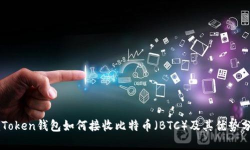 imToken钱包如何接收比特币（BTC）及其优势分析