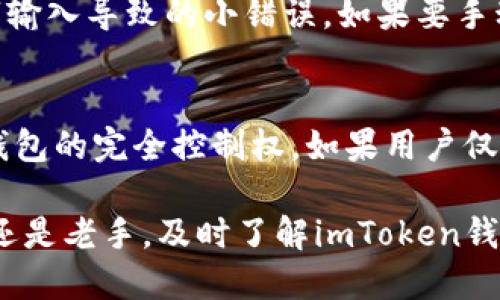   imToken钱包地址的大小写规则及使用指南 / 
 guanjianci imToken钱包, 钱包地址, 大小写规则, 加密货币 /guanjianci 

随着区块链技术的迅速发展，加密货币钱包成为了人们存储和管理数字资产的重要工具。imToken便是其中一种受欢迎的数字资产钱包，方便用户进行资产管理、交易等。随着使用频率的提高，很多用户对于imToken钱包的使用细节产生了疑惑，其中最常见的一个问题就是：imToken钱包地址的大小写规则是什么？此外，用户也会关注钱包地址的安全性以及如何防范防诈骗等，这些问题都是用户在使用加密货币钱包时需要重点关注的内容。

什么是imToken钱包？
imToken是一个专为数字资产用户设计的移动端钱包，支持多种区块链资产的储存和交易。它不仅支持以太坊及其ERC20代币，还逐步扩展了对比特币、EOS等其他类型的数字资产的支持。除了基本的资产管理功能，imToken还提供DApp浏览、交易所功能以及与其他用户的直接交易等多种功能，大大提升了用户的使用体验。
imToken的易用性和安全性都得到了广泛的认可，其高度的私密性以及用户对私钥的完全掌控也是其吸引用户的重要因素之一。然而，用户在使用过程中也面临着一些挑战，比如如何正确地输入钱包地址，这其中地址的大小写就成为了一个不可忽视的问题。

imToken钱包地址的格式和大小写规则
imToken钱包地址通常是由字母和数字组成的字符串，字符的组合规则各不相同。以以太坊钱包地址为例，公式中常见的形式是以“0x”开头，后面接40个十六进制字符（0-9和a-f）。在大部分情况下，这些地址都是不区分大小写的，但在某些特定场景中，大小写可能会影响到地址的正确性和有效性。
以太坊地址的大小写规则主要基于EIP-55标准，其中引入了混合大小写的格式，它通过特定的算法使得以太坊地址在保持大写字母的同时也能够区分出地址的正确性。理论上，并不是所有以太坊地址都需要遵循这种混合大小写规则，但使用它可以减少用户在手动输入地址时出错的几率。

影响imToken钱包地址大小写的因素
1. 用户输入错误：由于加密货币钱包地址通常较长且复杂，用户在复制或手动输入时很容易出错，特别是在大小写的输入上。如果地址的某些字母大小写错误，可能导致转账失败或资金丢失。
2. 用户体验和规范：随着加密资产的流行，许多项目开始遵循一定的输入规范来提升用户体验。混合大小写的地址在视觉上更为友好，能够有效地减少用户在输入时的错误率。
3. 安全性：正确的大小写规则不仅促使用户遵循地址的输入标准，同时也对某些潜在的恶意攻击形成了一定的防范机制。例如，某些钓鱼攻击就利用了用户在输入地址时的判断失误。通过遵循大小写规则，用户的安全性也得以提升。

如何保护imToken钱包地址安全？
1. 正确复制地址：确保从app或网站中直接复制钱包地址，避免手动输入带来的错误。在复制时，需注意地址长度、字符特征以及大小写等，确保完全一致。
2. 二次确认：在进行转账前，务必进行二次确认，确认钱包地址的正确性非常重要，建议尽量使用扫码等方便且安全的方式进行转账。
3. 防钓鱼：务必提高安全意识，不要轻信陌生链接或社交媒体上的钱包地址，下载app时选择官方渠道，确保软件的原版性，这可以有效避免钓鱼攻击。

常见问题解答

1. 为什么imToken钱包地址需要区分大小写？
imToken钱包地址之所以需要区分大小写，主要是为了提升地址的安全性和用户体验。大多数字符串都是由十六进制构成的，因此，采用大写和小写混合的规则能够有效降低用户错误输入的几率。这种错误有时候会导致资金的错误转账，造成无法追回的损失。另外，某些项目还针对其地址设计了特定的算法，确保部分特定字符的大小写组合是安全的，从而增加了钱包地址的复杂度。

2. 在imToken中如何创建和管理钱包地址？
创建和管理imToken钱包地址的过程是简单且直观的。用户可以在imToken钱包中选择‘创建钱包’的选项，并按照提示完成设置，包括设置安全密码、备份助记词等。这些安全措施为用户的资产提供了基本的保障。创建完成后，用户在app中可以轻松查看和管理已有的钱包地址，也能够方便地进行资产的转移、交易等。同时，用户需要定期检查地址的安全性，及时备份助记词，以防万一。

3. 我在转账时输入了错误的大小写，会发生什么？
当用户在向imToken钱包转账时，如果输入了不正确的大小写，具体情况会取决于地址的类型及其所依赖的区块链规则。一些钱包，例如以太坊地址，可能会在检测到错误后，提示用户地址格式不正确，转账将无法完成。但对于某些简化的字符串，大小写错误可能导致资金转移至一个不存在或错误的地址，这类损失往往是不可恢复的，因此，确认地址的准确性尤其重要。

4. 如何防止因为大小写问题影响转账？
为了避免因大小写问题影响转账，用户应采用推荐的安全方法进行地址的输入或复制，确保从官方渠道直接复制地址，而不进行手动输入。另外，利用二维码扫描等方式也是一种有效的方法，能够避免因文字输入导致的小错误。如果要手动输入地址，确认每个字母和数字是正确的，不妨提取部分字符在输入时重新核实，确保无误。

5. imToken钱包地址会被泄露吗？
imToken钱包地址本身是公开信息，任何人都可以看到余额及交易记录，因此，地址本身并不存在隐私问题。然而，用户需要保护好与钱包相关的私钥和助记词等信息，这些信息一旦泄露，攻击者可能获得对钱包的完全控制权。如果用户仅仅是分享钱包地址进行转账，一般情况下是不构成安全隐患的，但仍需谨慎对待，不要轻易公开与钱包关联的其他信息。如有需要，建议通过社交媒体的私信等安全方式进行沟通。

总结而言，imToken钱包地址的大小写规则不仅关系到用户资金安全的一个环节，也是一种使用习惯和安全意识的体现。在加密货币日益普及的今天，了解和掌握这些使用规则显得尤为重要。无论是新用户还是老手，及时了解imToken钱包的使用细节，保持关注安全问题，将对未来的资产管理大有裨益。