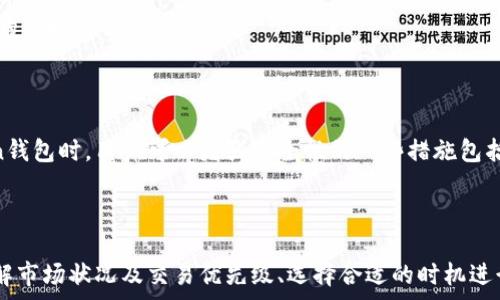 صدر
如何在imToken钱包中高效转移矿工费？专业指南与技巧
/صدر

imToken钱包, 矿工费, 转账技巧, 数字货币/guanjianci

简介
随着区块链技术的迅猛发展，越来越多的人开始使用数字货币进行投资和交易。imToken钱包作为一个知名的数字货币钱包，用户量持续增长。使用imToken钱包的用户在进行交易时，常常会遇到矿工费（Gas Fee）的问题。矿工费是用户在进行区块链交易时必须支付的一部分费用，用于激励矿工确认和记录交易。在这篇文章中，我们将深入探讨如何在imToken钱包中高效转移矿工费，不仅解释矿工费的基本概念，还会提供一些技巧和注意事项，确保您能够顺利完成转账。

什么是矿工费？
矿工费，通常被称为Gas Fee，指的是用户在区块链上执行交易所需支付的费用。这笔费用通常由用户在进行交易时自定义设置，其数额直接影响到交易的优先级和确认速度。通常情况下，矿工在收集到多个交易请求后，会优先处理那些矿工费设定较高的交易，因此，了解如何合理设置矿工费能够大大提升交易的效率。

imToken钱包的矿工费设置
在imToken钱包中，用户可以自由设置矿工费。在发起转账时，用户会看到矿工费的选项，通过调整这一数字，用户可以选择快速确认或是经济实惠的交易方式。为了帮助用户更好地理解和设置矿工费，在此列出以下几点建议：

1. 确定当前网络状况
在设置矿工费之前，建议先查看当前网络的拥堵情况。通常情况下，网络越拥堵，所需的矿工费就越高。用户可以通过一些区块链浏览器查询当前的矿工费市场行情，以便做出合理的设置。

2. 考虑交易的紧急程度
根据交易的紧急程度调整矿工费。例如，如果您急需完成交易，建议设置较高的矿工费，以确保交易能够尽快被确认。而如果交易并不紧急，可以适当降低矿工费，节省费用支出。

3. 使用推荐的矿工费设置
imToken钱包通常会提供一些推荐的矿工费设置，用户可以参考这些推荐，根据自己的需求选择相应的选项。这样可以节省用户自行分析网络状况的时间。

4. 考虑交易的复杂性
不同的交易类型会涉及不同的矿工费。例如，简单的代币转账可能所需的矿工费较低，而复杂的智能合约交互所需的矿工费则会较高。在决定转账金额时，建议预留一部分资金用于矿工费。

在imToken钱包中转移矿工费的流程
下面将详细介绍如何在imToken钱包中转移矿工费的具体步骤：

步骤一：打开imToken钱包
首先，确保您的手机中已经安装了最新版本的imToken钱包应用，然后打开应用并登录您的账户。

步骤二：选择需要转账的资产
在主界面中，选择您需要转账的数字资产，例如以太坊或ERC20代币。

步骤三：输入转账信息
在转账页面，输入您希望转账的收款地址和转账金额。此时，应用会自动计算出最低所需矿工费。

步骤四：设置矿工费
点击矿工费设置选项，您可以看到推荐的矿工费和自定义设置选项。根据前面介绍的建议选择合适的矿工费。

步骤五：确认交易
在确认交易信息无误后，点击确认按钮，系统会提示您输入交易密码以完成转账。完成后，您可以在交易记录中查看交易状态及矿工费用。

常见问题解答

1. 如何降低矿工费？
在进行数字货币转账时，高额的矿工费可能会导致用户感到负担。因此，用户常常希望能够找到降低矿工费的方法。以下是一些有效的技巧：
首先，了解网络状况是关键。用户可以通过访问区块链浏览器，了解当前交易的拥堵情况，再据此设置合适的矿工费。此外，尽量避免在网络拥堵的时段进行转账，例如在周末或节假日。用户还可以考虑分批次转账，每笔交易设置较低的矿工费，降低整体费用。
其次，使用imToken钱包提供的推荐矿工费功能。通常来说，这些推荐设置是经过网络数据分析后的最佳选择，能够在保证确认速度的同时，尽量减少费用。有的用户习惯于手动调低矿工费，需要谨慎操作，以免交易延误。

2. 如果交易失败，矿工费是否还会丢失？
当用户发起交易并支付矿工费后，即使交易失败，这部分矿工费也不会被退还。这是因为矿工费属于激励矿工确认交易的一部分。用户在设置矿工费时应考虑这一点，合理设置矿工费可以降低失败的风险。
通常，当用户的交易未得到确认时，矿工费会因网络拥堵等原因被浪费，因此在急需转账的情况下，提高矿工费能够提升交易的成功率。相较于低矿工费带来的交易失败，额外支付的矿工费在此时是值得的。

3. imToken钱包是否支持其他币种的矿工费设置？
imToken钱包不仅支持以太坊（ETH）和ERC20代币的矿工费设置，还有对其他数字货币的支持。用户需要注意的是，不同币种的矿工费计算方式可能有所不同，例如，比特币（BTC）交易的手续费计算与以太坊的Gas Fee是不同的。
用户可以在imToken钱包中查找各类币种的矿工费用，并作相应的设置。需要特别注意，用户在进行代币转账时，确保有足够的代币余额来支付矿工费。

4. 转账时哪些因素影响矿工费？
设置矿工费时，有多种因素会影响其金额。首先，网络拥堵程度是影响矿工费的重要因素之一。网络中同时有许多交易被发送时，矿工会优先处理高手续费的交易，这会导致用户需要支付更高的手续费才能确保交易的及时确认。
其次，交易的复杂性也会影响手续费。通过智能合约进行的交易往往比简单的代币转账所需的手续费要高。此外，根据交易量的大小，用户选择的矿工费功能也可能会影响总费用。

5. imToken钱包的安全性如何？
imToken钱包在安全性上具有很高的标准。该钱包通过多重签名技术，确保用户的私钥和余额安全。此外，imToken钱包还具有种子短语（Seed Phrase）功能，帮助用户在设备丢失或损坏时恢复账户。在使用imToken钱包时，用户可以增强安全性的一些措施包括：
定期更新应用程序以避免任何已知的安全漏洞，不随便点击不明链接，也不向人轻易透露私人信息。

总结
在imToken钱包中，正确设置矿工费是确保顺利完成数字货币转账的重要一步。通过了解矿工费的基本概念、设置建议及交易流程，用户可以高效地转移矿工费并减少交易失误。对于手动设定矿工费的用户而言，了解市场状况及交易优先级、选择合适的时机进行交易都非常关键。另外，为了维护资产安全，使用imToken钱包时需严格遵守安全策略，确保交易的顺利进行。