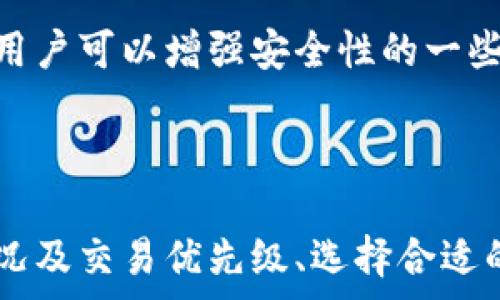 صدر
如何在imToken钱包中高效转移矿工费？专业指南与技巧
/صدر

imToken钱包, 矿工费, 转账技巧, 数字货币/guanjianci

简介
随着区块链技术的迅猛发展，越来越多的人开始使用数字货币进行投资和交易。imToken钱包作为一个知名的数字货币钱包，用户量持续增长。使用imToken钱包的用户在进行交易时，常常会遇到矿工费（Gas Fee）的问题。矿工费是用户在进行区块链交易时必须支付的一部分费用，用于激励矿工确认和记录交易。在这篇文章中，我们将深入探讨如何在imToken钱包中高效转移矿工费，不仅解释矿工费的基本概念，还会提供一些技巧和注意事项，确保您能够顺利完成转账。

什么是矿工费？
矿工费，通常被称为Gas Fee，指的是用户在区块链上执行交易所需支付的费用。这笔费用通常由用户在进行交易时自定义设置，其数额直接影响到交易的优先级和确认速度。通常情况下，矿工在收集到多个交易请求后，会优先处理那些矿工费设定较高的交易，因此，了解如何合理设置矿工费能够大大提升交易的效率。

imToken钱包的矿工费设置
在imToken钱包中，用户可以自由设置矿工费。在发起转账时，用户会看到矿工费的选项，通过调整这一数字，用户可以选择快速确认或是经济实惠的交易方式。为了帮助用户更好地理解和设置矿工费，在此列出以下几点建议：

1. 确定当前网络状况
在设置矿工费之前，建议先查看当前网络的拥堵情况。通常情况下，网络越拥堵，所需的矿工费就越高。用户可以通过一些区块链浏览器查询当前的矿工费市场行情，以便做出合理的设置。

2. 考虑交易的紧急程度
根据交易的紧急程度调整矿工费。例如，如果您急需完成交易，建议设置较高的矿工费，以确保交易能够尽快被确认。而如果交易并不紧急，可以适当降低矿工费，节省费用支出。

3. 使用推荐的矿工费设置
imToken钱包通常会提供一些推荐的矿工费设置，用户可以参考这些推荐，根据自己的需求选择相应的选项。这样可以节省用户自行分析网络状况的时间。

4. 考虑交易的复杂性
不同的交易类型会涉及不同的矿工费。例如，简单的代币转账可能所需的矿工费较低，而复杂的智能合约交互所需的矿工费则会较高。在决定转账金额时，建议预留一部分资金用于矿工费。

在imToken钱包中转移矿工费的流程
下面将详细介绍如何在imToken钱包中转移矿工费的具体步骤：

步骤一：打开imToken钱包
首先，确保您的手机中已经安装了最新版本的imToken钱包应用，然后打开应用并登录您的账户。

步骤二：选择需要转账的资产
在主界面中，选择您需要转账的数字资产，例如以太坊或ERC20代币。

步骤三：输入转账信息
在转账页面，输入您希望转账的收款地址和转账金额。此时，应用会自动计算出最低所需矿工费。

步骤四：设置矿工费
点击矿工费设置选项，您可以看到推荐的矿工费和自定义设置选项。根据前面介绍的建议选择合适的矿工费。

步骤五：确认交易
在确认交易信息无误后，点击确认按钮，系统会提示您输入交易密码以完成转账。完成后，您可以在交易记录中查看交易状态及矿工费用。

常见问题解答

1. 如何降低矿工费？
在进行数字货币转账时，高额的矿工费可能会导致用户感到负担。因此，用户常常希望能够找到降低矿工费的方法。以下是一些有效的技巧：
首先，了解网络状况是关键。用户可以通过访问区块链浏览器，了解当前交易的拥堵情况，再据此设置合适的矿工费。此外，尽量避免在网络拥堵的时段进行转账，例如在周末或节假日。用户还可以考虑分批次转账，每笔交易设置较低的矿工费，降低整体费用。
其次，使用imToken钱包提供的推荐矿工费功能。通常来说，这些推荐设置是经过网络数据分析后的最佳选择，能够在保证确认速度的同时，尽量减少费用。有的用户习惯于手动调低矿工费，需要谨慎操作，以免交易延误。

2. 如果交易失败，矿工费是否还会丢失？
当用户发起交易并支付矿工费后，即使交易失败，这部分矿工费也不会被退还。这是因为矿工费属于激励矿工确认交易的一部分。用户在设置矿工费时应考虑这一点，合理设置矿工费可以降低失败的风险。
通常，当用户的交易未得到确认时，矿工费会因网络拥堵等原因被浪费，因此在急需转账的情况下，提高矿工费能够提升交易的成功率。相较于低矿工费带来的交易失败，额外支付的矿工费在此时是值得的。

3. imToken钱包是否支持其他币种的矿工费设置？
imToken钱包不仅支持以太坊（ETH）和ERC20代币的矿工费设置，还有对其他数字货币的支持。用户需要注意的是，不同币种的矿工费计算方式可能有所不同，例如，比特币（BTC）交易的手续费计算与以太坊的Gas Fee是不同的。
用户可以在imToken钱包中查找各类币种的矿工费用，并作相应的设置。需要特别注意，用户在进行代币转账时，确保有足够的代币余额来支付矿工费。

4. 转账时哪些因素影响矿工费？
设置矿工费时，有多种因素会影响其金额。首先，网络拥堵程度是影响矿工费的重要因素之一。网络中同时有许多交易被发送时，矿工会优先处理高手续费的交易，这会导致用户需要支付更高的手续费才能确保交易的及时确认。
其次，交易的复杂性也会影响手续费。通过智能合约进行的交易往往比简单的代币转账所需的手续费要高。此外，根据交易量的大小，用户选择的矿工费功能也可能会影响总费用。

5. imToken钱包的安全性如何？
imToken钱包在安全性上具有很高的标准。该钱包通过多重签名技术，确保用户的私钥和余额安全。此外，imToken钱包还具有种子短语（Seed Phrase）功能，帮助用户在设备丢失或损坏时恢复账户。在使用imToken钱包时，用户可以增强安全性的一些措施包括：
定期更新应用程序以避免任何已知的安全漏洞，不随便点击不明链接，也不向人轻易透露私人信息。

总结
在imToken钱包中，正确设置矿工费是确保顺利完成数字货币转账的重要一步。通过了解矿工费的基本概念、设置建议及交易流程，用户可以高效地转移矿工费并减少交易失误。对于手动设定矿工费的用户而言，了解市场状况及交易优先级、选择合适的时机进行交易都非常关键。另外，为了维护资产安全，使用imToken钱包时需严格遵守安全策略，确保交易的顺利进行。