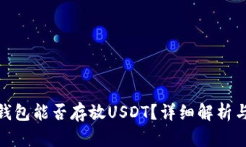 imToken钱包能否存放USDT？详细解析与使用指南