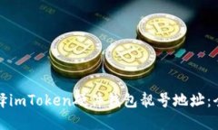 如何选择imToken硬件钱包靓