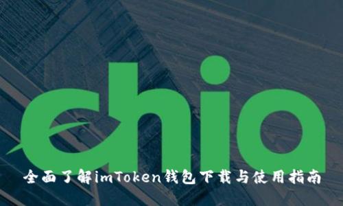 全面了解imToken钱包下载与使用指南