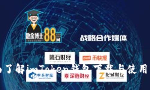 全面了解imToken钱包下载与使用指南