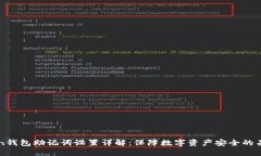 imToken钱包助记词设置详解