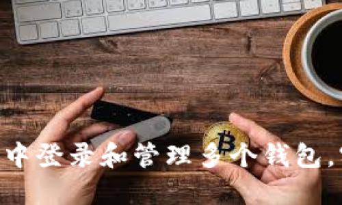 : 如何在imToken中登录和管理多个钱包，实现资产高效管理