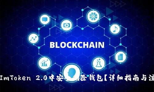 如何在ImToken 2.0中安全删除钱包？详细指南与注意事项