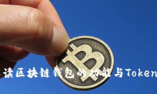 全面解读区块链钱包的功能与Token的应用