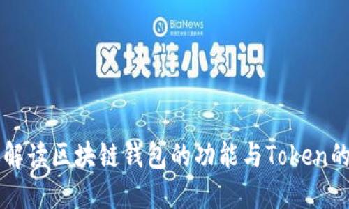 全面解读区块链钱包的功能与Token的应用