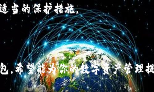 通俗点解释泰达币钱包

泰达币（Tether）是一种与美元挂钩的稳定币，而泰达币钱包则是存储和管理泰达币的工具。它类似于我们日常生活中用来存放现金的钱包，但它是数字化的。

## 泰达币钱包是什么？

泰达币钱包是一种软件或硬件工具，让用户能够安全地存储、接收和发送泰达币（USDT）。与传统钱包不同，泰达币钱包是基于区块链技术的，能够实现快速、安全的转账。

在区块链世界中，每一个用户都拥有自己的钱包地址，类似于银行账户号码，用户可以通过这个地址进行加密货币的转账和接收。在这个过程中，泰达币钱包不仅维护用户的虚拟资产的安全，也提供了交易的透明性和不可篡改性。

## 泰达币钱包的工作原理

如何创建泰达币钱包
创建泰达币钱包的过程相对简单。用户可以选择下载一个支持泰达币的钱包应用，或者选择线上钱包服务。无论是哪种方式，用户通常需要设置一个账户名和密码，并备份一组助记词（Mnemonic Phrase），以便在需要时恢复钱包。

泰达币钱包的功能
泰达币钱包的基本功能包括：存储、发送和接收泰达币。用户可以随时通过钱包查看自己持有的泰达币数量，进行交易记录查询，甚至兑换成其他加密货币。在某些钱包中，用户还可以参与到不同的金融活动中，如质押和借贷。

安全性分析
安全性是泰达币钱包中最重要的一环。用户的私钥是唯一可以控制钱包中资产的凭证，任何人一旦获得私钥，就可以篡改或者转移用户的资产。因此，用户必须妥善保管自己的私钥，避免在不安全的网络环境中交易，同时定期备份自己的钱包。

## 如何选择合适的泰达币钱包

线上钱包与线下钱包
选择合适的泰达币钱包需要考虑多个因素，包括安全性、便利性和功能性。线上钱包通常操作方便，适合频繁交易的用户；而线下钱包则相对安全，适合长期存储大额资产。用户可以根据自己的需求选择合适的方式。

口碑和评价
用户在选择泰达币钱包时，也应关注钱包的口碑和社区评价。一个受欢迎的钱包通常意味着它具有较好的用户体验和安全性能。用户可以通过网络论坛、社交媒体等了解其他用户的使用体验，从而作出明智的选择。

## 结语

泰达币钱包是数字货币世界中的重要组成部分，它不仅为用户提供了便利的资产管理工具，也保障了交易的安全性。对于初学者来说，了解泰达币钱包的基本概念、功能和选择标准，是进入加密货币世界的第一步。希望本文能够帮助你更好地理解泰达币钱包，让你在数字资产管理中游刃有余。

---

### 可能相关的问题

1. **泰达币如何与美元挂钩？**
2. **如何确保泰达币钱包的安全？**
3. **泰达币的优势和劣势是什么？**
4. **泰达币钱包与其他加密货币钱包的区别？**
5. **使用泰达币钱包的最佳实践是什么？**

---

## 1. 泰达币如何与美元挂钩？

泰达币的基石：锚定机制
泰达币（USDT）是一种稳定币，意味着其价值始终与美元保持1:1的比例。这种锚定机制是通过Tether公司将相应数量的美元存放在银行账户中，以支持市场上已发行的泰达币数量。

现实中的运作
当用户购买泰达币时，Tether会将相应的美元存入其储备中，并发行等值的泰达币。例如，用户用100美元购买100 USDT，Tether会在其储备中存入100美元，相应地发行100个泰达币。这种机制确保了每一个泰达币都有实际美元的支持。

市场信任的建立
用户对泰达币的信任不仅在于其与美元的锚定程度，还在于Tether公司是否透明地发布其储备报告。定期的审计和报告能够提升用户的信任，维持市场的平稳流动。

## 2. 如何确保泰达币钱包的安全？

私钥的保管
泰达币钱包的安全性首先取决于用户对私钥的保管。私钥是能够访问和管理账户的唯一凭证，用户应避免将私钥存储在联网设备上。可以选择将私钥写在纸上，离线保存，以避免黑客攻击。

选择可信的钱包服务
选择一个安全可靠的钱包服务是确保泰达币安全的关键。用户应选择那些具备良好口碑与安全协议的钱包，并查看其是否 提供双重认证和强密码保护等安全功能。

网络安全习惯
用户在进行交易时，应在安全的网络环境下操作，避免在公共WiFi下进行敏感交易。此外，定期更新设备和程序，确保使用最新的安全防护措施也是保护资产的好方法。

## 3. 泰达币的优势和劣势是什么？

优势：稳定性与流动性
泰达币最大的优势在于其价值的稳定性，用户可以在波动大的加密市场中保持资产的稳定。同时，泰达币在许多交易所广泛交易，具有较高的流动性，用户可以随时进行交易。

劣势：透明性与信用风险
然而，泰达币也存在一些劣势。例如，Tether公司是否始终维持足够的美元储备，以支持市场上流通的泰达币数量，时常受到质疑。此外，泰达币的监管问题也可能对其未来发展造成影响。

## 4. 泰达币钱包与其他加密货币钱包的区别？

钱包类型的多样性
加密货币钱包分为多种类型，包括热钱包（线上钱包）和冷钱包（线下钱包）。泰达币钱包是专门用于存储和管理泰达币的工具，而其他钱包则可能支持多种加密货币。

用户体验与功能
不同的钱包在功能上也有所不同，有些钱包提供交易所功能，有些则仅限于存储。在选择泰达币钱包时，用户应根据自己的交易需求选择合适的钱包。

## 5. 使用泰达币钱包的最佳实践是什么？

定期备份
使用泰达币钱包的用户应定期备份自己的钱包信息，确保在丢失设备或钱包被盗的情况下能够恢复资产。将备份信息安全保管在离线环境是一个好方法。

保持软件更新
钱包软件需要定期更新，以便获取最新的安全功能和漏洞修复。用户应及时关注钱包的更新信息，并确保使用最新版本。

多平台使用
用户可以选择同时使用手机和电脑钱包，以便在不同场景下灵活交易。然而，这也意味着需要注意安全性，确保在每个平台都采取适当的保护措施。

---

以上是对泰达币及其钱包的详细解释，涵盖了工作原理、安全性、选择建议及常见问题解答，帮助用户更好地理解和使用泰达币钱包。希望能为你的数字资产管理提供帮助！