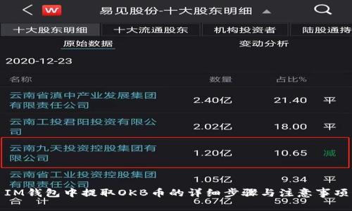 IM钱包中提取OKB币的详细步骤与注意事项