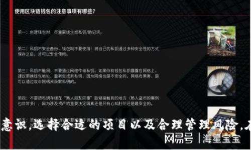 baioti全面解析imToken钱包众筹：如何安全参与数字资产投资/baioti

imToken钱包, 众筹, 数字资产投资, 区块链, 加密货币/guanjianci

在近年来，数字资产的投资热潮不断升温，越来越多的人对区块链相关的投资渠道产生了浓厚的兴趣，imToken钱包作为一个重要的区块链钱包，不仅提供了多种资产的存储功能，还参与到众筹的生态体系中。在这篇文章中，我们将全面解析imToken钱包众筹的概念、流程及其带来的投资机遇与风险。

什么是imToken钱包？
imToken钱包是中国领先的数字资产钱包之一，旨在为用户提供安全、便捷的数字资产管理服务。它支持多种加密货币，如以太坊（ETH）、比特币（BTC）等，并内置去中心化交易所（DEX）和众筹平台，用户可以在这里进行数字资产的交易和投资。

众筹的基本概念
众筹是一种通过网络平台向公众募集资金的方式，通常用于支持新产品、项目或服务的开发。在区块链领域，众筹多指通过发行代币（Token）的方式进行融资，这种方式可以让投资者以较低的门槛参与项目，享受未来收益的潜力。

imToken钱包的众筹机制
imToken钱包的众筹机制相较于传统的众筹方式有其独特优势。用户可以通过钱包直接参与项目的ICO（首次币发行）或其他众筹活动。参与者只需在钱包中选择相应的项目，输入投资金额，系统将在后台自动完成交易，整个过程简便高效。

如何安全参与imToken钱包众筹
参与imToken钱包的众筹时，安全是最重要的考虑因素。用户应确保以下几点：
ul
li确认项目信誉：在参与众筹之前，用户需要仔细调研项目团队背景、市场前景和白皮书内容，确保项目的合法性和潜在收益。/li
li使用安全的网络环境：尽量避免在公共Wi-Fi下进行交易，使用个人安全的网络环境可降低信息泄露的风险。/li
li开启双重认证：imToken钱包支持双重认证功能，用户应开启此功能以加强账户安全./li
li定期备份钱包：定期备份钱包的私钥和助记词，以防遗失或被盗而造成资产损失。/li
/ul

imToken钱包众筹的投资者权益
通过imToken钱包参与众筹后，投资者应了解自己的权益，包括：
ul
li收益分配：投资者一般可以根据持有的代币数量享受相应比例的收益分配。/li
li投票权：某些项目会给予代币持有者投票权，参与项目的决策与发展方向。/li
li信息获取：项目方通常会通过定期更新或社区公告的方式向代币持有者传达项目进展和未来计划。/li
/ul

可能存在的风险
投资者在参与imToken钱包的众筹时，也需注意潜在的投资风险，包括：
ul
li项目失败：众多项目因管理不善或市场环境变化而失败，投资者可能面临损失。/li
li市场波动：加密货币市场波动性大，代币的价值可能因市场情绪或政策变化而大幅度波动。/li
li诈骗风险：不法分子可能利用众筹的名义进行诈骗，投资者需保持警惕。/li
/ul

与imToken钱包众筹相关的5个问题

1. 如何选择参与的众筹项目？
选择参与的众筹项目是投资者最重要的决策之一。以下是选择项目时需要考虑的几个方面：
ul
li团队背景：项目团队的专业性和经验将直接影响项目的成功率，投资者应尽量选择有行业经验和良好口碑的团队。/li
li项目实用性：项目解决了什么问题？市场需求如何？这直接关系到项目的未来发展潜力。/li
li白皮书内容：投资者应仔细阅读项目的白皮书，了解其商业模式、技术实现、代币经济模型等关键信息。/li
li社群活跃度：项目的社区是否活跃，投资者的反馈和讨论是否频繁，这些都是项目可信度的指标。/li
li法律合规性：确保项目符合当地法律法规，避免因法律问题导致的投资风险。/li
/ul

2. imToken钱包如何提高安全性？
imToken钱包本身采用了多种安全措施，以下是提高安全性的建议：
ul
li双重认证：参与者应务必开启双重认证功能，增加账户的安全防范。/li
li保持软件更新：定期更新imToken钱包版本，以获取最新的安全补丁和功能。/li
li不随意分享私钥：私钥是控制数字资产的唯一凭证，切勿随意分享，防止账户遭到恶意攻击。/li
li警惕网络钓鱼：确保访问imToken官方网站，警惕通过点击链接进入假冒网站的风险。/li
li定期备份：投资者应定期备份助记词和私钥，保留在安全的地方，以防钱包丢失。/li
/ul

3. 如何应对众筹项目风险？
参与众筹项目总会伴随风险，投资者可以通过以下几点来降低风险：
ul
li分散投资：不要将全部资金投入单一项目，将资金分散到多个项目中，以降低整体风险。/li
li设置止损点：在投资前制定止损策略，例如当代币价格降到某一价位时及时止损。/li
li保持冷静：对于市场的波动，应保持冷静，避免因情绪变化而随意操作导致损失。/li
li跟踪市场资讯：了解区块链行业的动态和政策变化，及时调整投资策略。/li
li寻求专家意见：如有条件，可以通过咨询专业投资顾问获得更全面的投资建议。/li
/ul

4. 持有代币后如何进行交易和管理？
在imToken钱包持有代币后，投资者需要了解如何进行交易和管理：
ul
li交易流程：投资者可在imToken中选择交易所进行代币交易，按需选择买入或卖出，并确认交易信息。/li
li管理资产：定期查看持有的代币资产情况，评估投资组合表现，及时调整策略。/li
li参与社区活动：积极参与代币的社区活动，了解项目的最新动态及未来规划。/li
li关注流动性：关注所持代币在市场上的流动性，适时进行交易。/li
li出售策略：有策略地选择代币出售时间，根据市场趋势和项目进展决定最佳时机。/li
/ul

5. imToken钱包的未来发展趋势如何？
随着区块链技术的不断演进，imToken钱包的发展趋势也将随之变化：
ul
li更多功能集成：未来，imToken可能会集成更多的DeFi（去中心化金融）功能，提供更全面的资产管理服务。/li
li用户体验：通过界面设计与使用流程的不断，提高用户的使用体验。/li
li法律合规性推进：随着全球对加密货币监管的日益加强，imToken也需增强合规性，确保用户资产的安全。/li
li社区生态建设：加强社区用户的参与度与活跃度，促进项目与用户间的互动。/li
li国际化进程：未来imToken可能会扩展到更多国家和地区市场，推动全球业务的成长。/li
/ul

综上所述，imToken钱包众筹为用户提供了一个方便快捷的数字资产投资渠道，然而在参与过程中，用户必须保持警惕，提高安全意识，选择合适的项目以及合理管理风险。在这个充满机遇与挑战的领域，理解项目的基本构造以及参与的方法将是成功的关键。