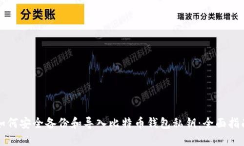 如何安全备份和导入比特币钱包私钥：全面指南