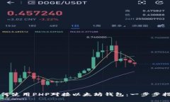 如何使用PHP对接以太坊钱