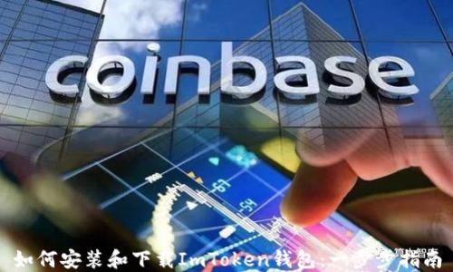 
如何安装和下载ImToken钱包：一步步指南