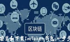 如何安装和下载ImToken钱包：一步步指南
