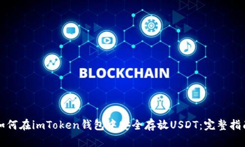 如何在imToken钱包中安全存放USDT：完整指南