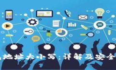 以太坊钱包地址大小写：