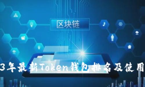 2023年最新Token钱包排名及使用指南