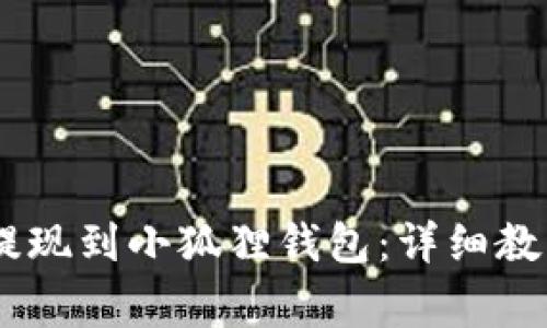 如何将USDT提现到小狐狸钱包：详细教程与注意事项