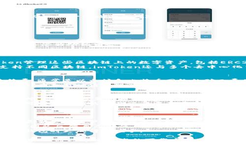 imToken钱包最新下载地址及使用指南
imToken钱包, 加密货币, 数字资产管理, 钱包下载地址/guanjianci

1. imToken钱包概述
imToken钱包是一款极受欢迎的数字资产管理工具，专为加密货币爱好者设计。它支持以太坊及其代币，如ERC20、ERC721等，用户可以方便地管理自己的数字资产。imToken提供高安全性、便捷性及多种功能的同时，吸引了越来越多的用户。
作为一款非托管加密钱包，imToken允许用户掌握自己的私钥，这意味着用户对自己的资产有完全的控制权。同时，imToken还支持多种主流区块链的资产管理，包括比特币、EOS、TRON等。
imToken钱包的界面友好，适合新手使用，同时也为有经验的投资者提供了丰富的功能，如去中心化交易所（DEX）、Token交换、NFT管理等。

2. 最新下载地址获取方法
如果您想下载最新版本的imToken钱包，建议访问官方渠道。imToken的官方网站是获取最新下载链接的最佳去处，避免通过不明链接下载可能遭遇的安全风险。
目前，imToken钱包支持iOS和Android平台，用户可以在Apple App Store或Google Play Store中搜索“imToken”进行下载。确保下载官方版本，以享受持续的更新和安全性保障。
除了在应用商店中下载，imToken的官方网站也提供了直链下载，可以直接在官网上找到相关的下载链接。此外，imToken在各大社交媒体上的官方账号也不定期发布最新版本的信息，您可以通过关注这些平台来第一时间获得更新。

3. imToken钱包的主要功能
imToken钱包集成了多种功能，使其不仅仅是一个简单的数字货币存储工具。以下是一些imToken钱包的核心功能：

h43.1 安全性/h4
imToken采用了先进的安全技术，通过私钥本地存储和加密技术确保用户资产的安全。另外，imToken还支持多重签名和生物识别等安全措施，进一步增强了用户资金的安全性。

h43.2 多链支持/h4
imToken不仅支持以太坊及其代币，也支持比特币、EOS、TRON等其他主流区块链的数字资产，使得用户可以在一个平台上管理多种资产，极为方便。

h43.3 分布式交易功能/h4
imToken还提供去中心化交易所（DEX）的功能，用户可以在钱包内直接进行代币兑换，免去反复切换应用程序的麻烦。这种方式还保证了用户的资产安全，不需要将资产转移到交易所。

h43.4 NFT管理/h4
随着NFT的兴起，imToken也支持NFT的管理，用户可以便捷地查看和收藏自己的NFT资产，方便进行交易或转移。

h43.5 社区功能/h4
imToken还为用户提供了社区功能，用户可以在社区中获取最新的市场信息和项目动态，与其他用户进行交流与互动。

4. 如何安全使用imToken钱包
虽然imToken钱包具备多重安全措施，但用户自身的使用习惯仍是保证资产安全的关键。以下是一些安全使用imToken钱包的建议：

h44.1 保管好私钥和助记词/h4
私钥和助记词是用户访问和控制其数字资产的关键，务必要妥善保管，避免泄露给他人。切勿在网络上分享自己的私钥和助记词，更不要将它们写在不安全的地方。

h44.2 定期更新软件/h4
定期更新imToken钱包可以确保您使用的版本是最新的，拥有最新的功能和安全补丁。用户可以关注imToken的官方网站和社交媒体，及时了解更新信息。

h44.3 警惕钓鱼网站和链接/h4
在使用imToken钱包时，用户需要特别警惕钓鱼网站和链接。确保每次访问官方网站时都输入正确的URL，并通过官方渠道下载软件。

h44.4 注意网络安全/h4
在公共场合使用imToken钱包时，建议打开VPN，以保障您的网络安全。此外，使用更为安全的网络环境，从而减少被攻击的风险。

5. 可能相关问题

h45.1 如何恢复imToken钱包？/h4
如果您不小心卸载了imToken，或者需要更换手机，您可以使用助记词恢复您的钱包。
第一步，确保您已经备份了助记词。然后下载最新版本的imToken，打开应用后选择“恢复钱包”选项，输入您的助记词进行恢复。注意，每个助记词都有对应的顺序，必须按照正确的顺序输入。
值得一提的是，如果您丢失了助记词，您将无法找回钱包内的资产，因此务必要妥善保管。

h45.2 imToken支持哪些区块链？/h4
imToken支持多种主流区块链，包括以太坊（ETH）、比特币（BTC）、EOS、TRON等。用户可以通过imToken管理这些区块链上的数字资产，包括ERC20、ERC721等代币。
随着时间的推移，imToken可能会支持更多的区块链，用户可以在官网查询最新的支持信息。除了支持不同区块链，imToken还与多个去中心化交易所整合，为用户提供更为广泛的交易选择。

h45.3 imToken的手续费是多少？/h4
imToken的手续费因用户进行操作的不同而有所差异。在进行交易时，用户需要支付相应的网络手续费，通常是以太坊和比特币网络的矿工费用。imToken并不直接收取额外的手续费。
值得注意的是，用户可以根据网络状况选择不同的手续费，手续费越高，交易确认速度也通常越快。因此，在交易时请合理选择手续费，确保你的交易顺利完成。

h45.4 如何进行代币交易？/h4
在imToken钱包中进行代币交易非常简单。用户首先打开钱包，选择“交易”功能，找到想要交易的代币对。输入您想要交换的数字资产数量，并确认交易信息，然后提交即可完成交易。
imToken在进行交易时会自动计算出手续费，用户可以根据需要选择支付的手续费比例。交易完成后，可以在钱包的资产记录中查看交易记录及状态。

h45.5 怎样提升imToken的使用体验？/h4
要提升imToken的使用体验，用户可以从多个方面入手：
首先，定期关注imToken的更新和功能扩展。新版本通常会推出更为便利的功能和更强的安全性，保持更新会让用户享受到最流畅的体验。
其次，可以参与社区交流，获取最新的市场资讯和使用心得，与其他用户共享经验。您还可以向imToken团队反馈自己的使用体验或建议，共同推动产品的改进和提升。
最后，充实自己的区块链知识，通过学习提升对加密资产的理解和投资能力，这将使您在使用imToken钱包时更加得心应手。

总结来说，imToken钱包凭借其安全性、多链支持和便捷的使用体验，已经成为众多数字资产持有者的首选。通过本文所述的下载方式及使用指南，相信您能够更安全、高效地使用imToken钱包，管理您的数字资产。