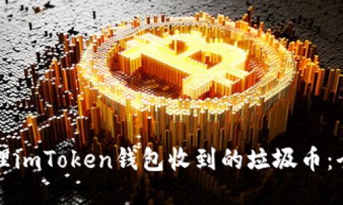 如何处理imToken钱包收到的垃圾币：全面指南