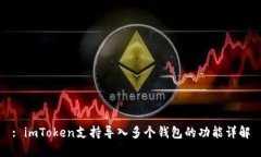 : imToken支持导入多个钱包