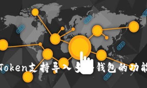 : imToken支持导入多个钱包的功能详解