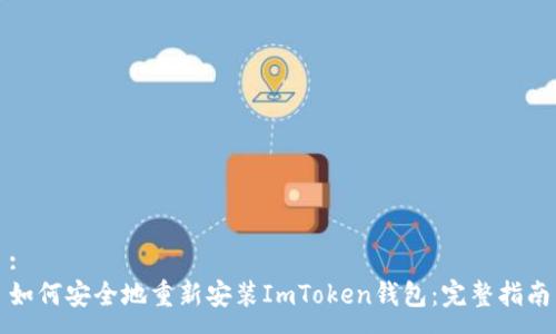:
如何安全地重新安装ImToken钱包：完整指南